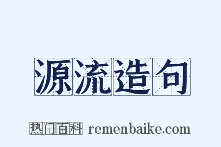 源流造句是什么意思的图片